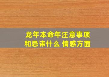 龙年本命年注意事项和忌讳什么 情感方面